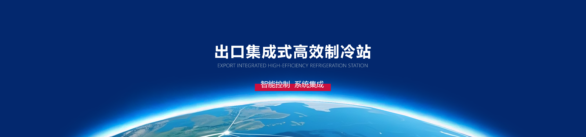 出口集成式高效制冷站