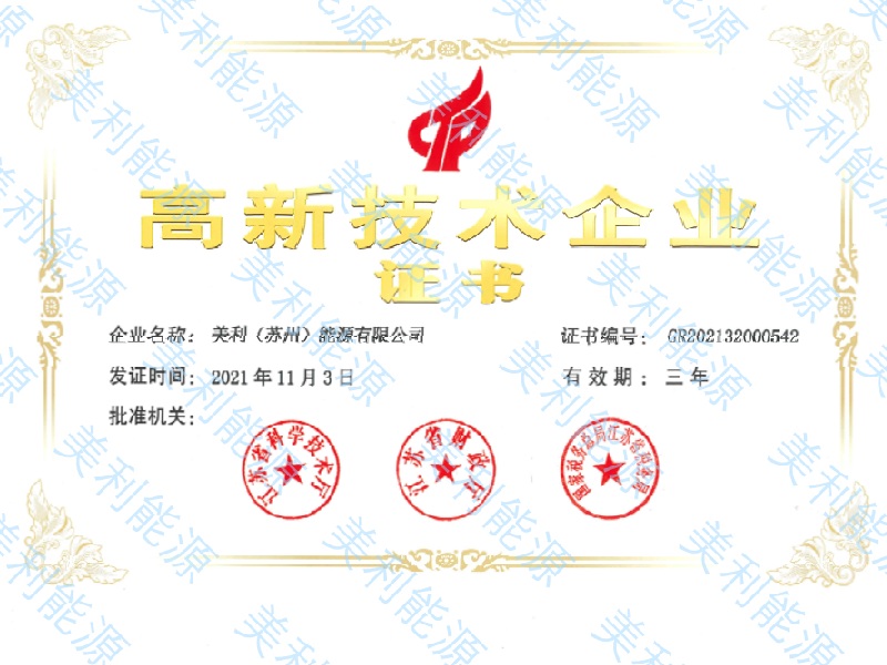 美利能源-高新技术企业