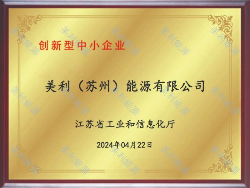 美利能源-创新型中小企业
