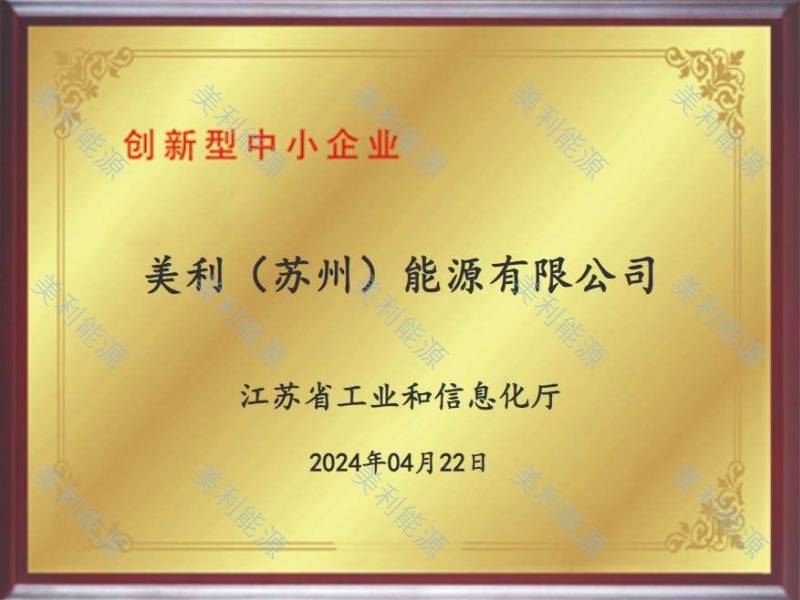 美利能源-创新型中小企业
