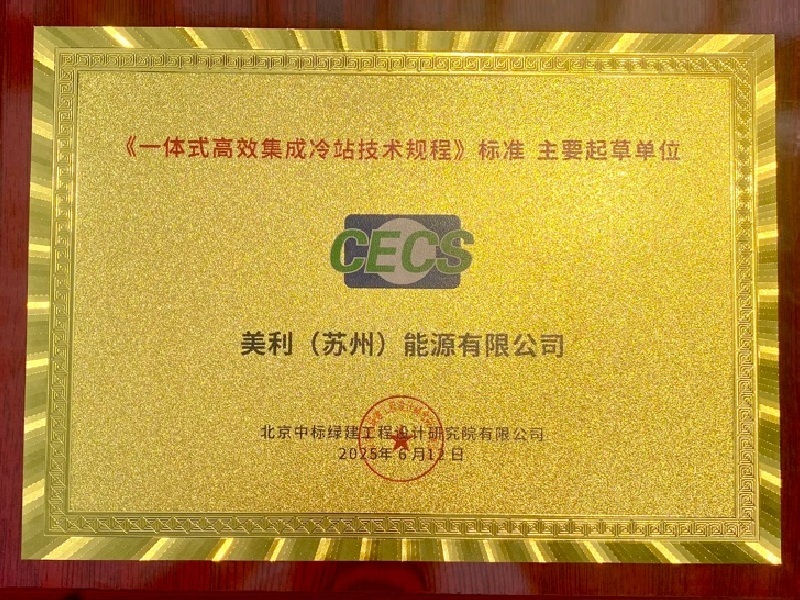 美利能源-《<i style='color:red'>一体式高效集成冷站</i>技术规程》标准主要起草单位