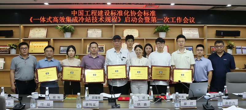 美利能源参编协会标准《一体式高效集成冷站技术规程》1