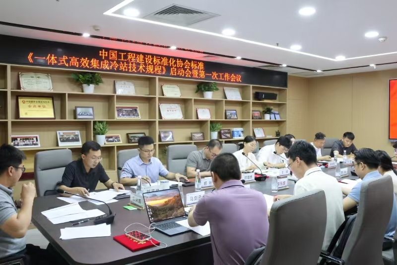 美利能源参编协会标准《一体式高效集成冷站技术规程》2