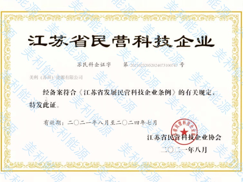 美利能源-江苏省民营科技企业