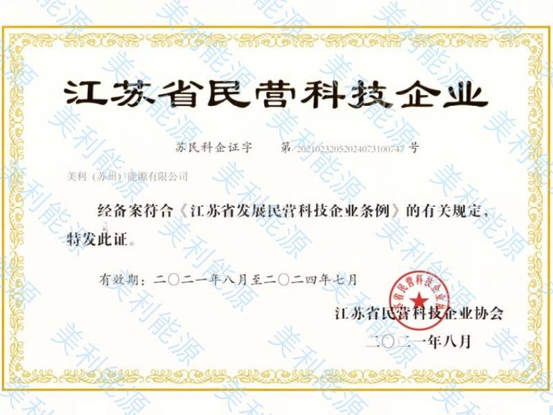 美利能源—江苏省民营科技企业