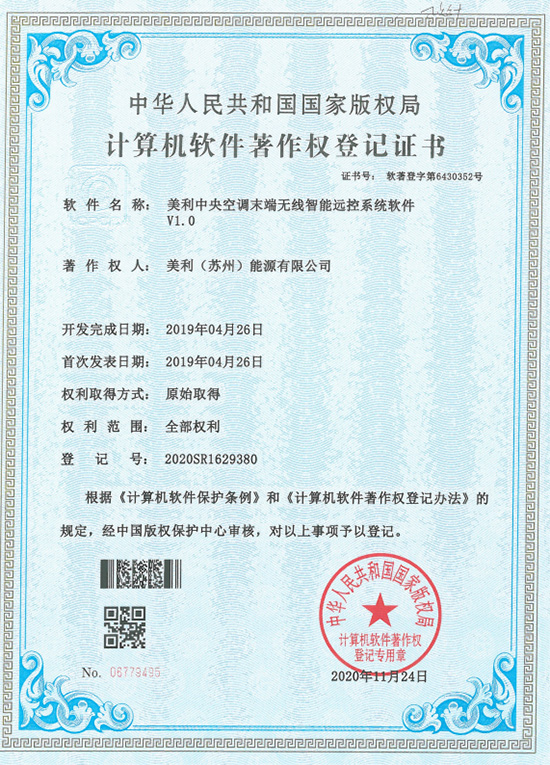 美利中央空调末端无线智能远控系统软件 V1.0计算机软件著作权登记证书