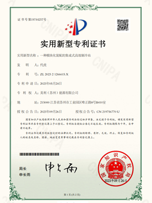 一种模块化装配的<i style='color:red'>集成式高效制冷站</i>实用新型专利证书