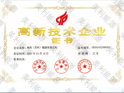 美利能源-高新技术企业